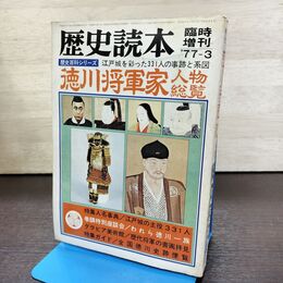 1_　歴史読本 1977年3月号 臨時増刊 歴史百科シリーズ 徳川将軍家人物総覧 090059