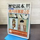 1_　歴史読本 1977年3月号 臨時増刊 歴史百科シリーズ 徳川将軍家人物総覧 090059