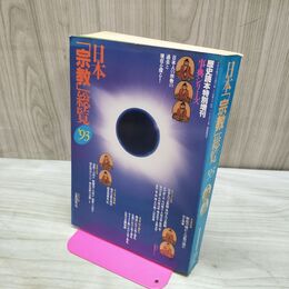 1_　歴史読本特別増刊 事典シリーズ18 日本宗教総覧’93 新人物往来社 090091