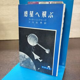 1_　惑星へ飛ぶ アーサー・C・クラーク 時事新書 090134