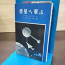 1_　惑星へ飛ぶ アーサー・C・クラーク 時事新書 090134