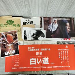 1_　映画パンフレット 親鸞 白い道 スチール チラシ ロビーカード付 三國連太郎 000053