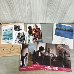 1_　映画パンフレット 人間の約束 ロビーカード スチール チラシ付 吉田喜重 三國連太郎 000054