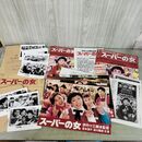 1_　映画パンフレット スーパーの女 ロビーカード スチール チラシ付 宮本信子津川雅彦 000055