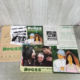 1_　映画パンフレット 静かな生活 チラシ スチール ロビーカード付 伊丹十三 大江健三郎 000083