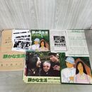 1_　映画パンフレット 静かな生活 チラシ スチール ロビーカード付 伊丹十三 大江健三郎 000083