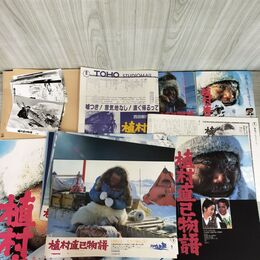 1_　映画パンフレット 植村直己物語 スチール チラシ ロビーカード ポスター付 西田敏行 000119