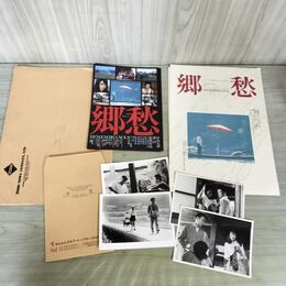 1_　映画パンフレット 郷愁 チラシ スチール写真 中島丈博 西川弘志 小牧彩里 000236
