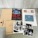 1_　映画パンフレット 郷愁 チラシ スチール写真 中島丈博 西川弘志 小牧彩里 000236