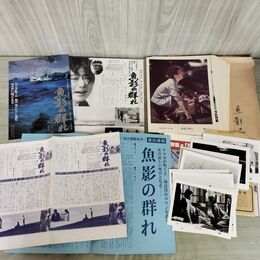 1_　映画 魚影の群れ チラシ カラースチール ポスター付 緒形拳 夏目雅子 000417