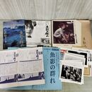 1_　映画 魚影の群れ チラシ カラースチール ポスター付 緒形拳 夏目雅子 000417