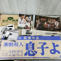 1_　映画 衝動殺人 息子よ チラシ スチール ロビーカード 木下恵介 若山富三郎 高峰秀子 大竹しのぶ 吉永小百合 000419