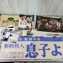 1_　映画 衝動殺人 息子よ チラシ スチール ロビーカード 木下恵介 若山富三郎 高峰秀子 大竹しのぶ 吉永小百合 000419