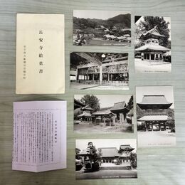 1_　計6枚 絵葉書 まとめ 長安寺 岩手県大船渡市日頃市町 090163