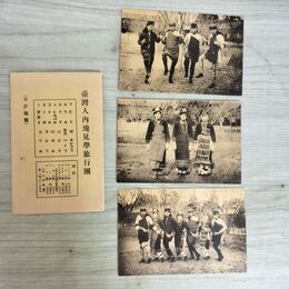 1_　計3枚 絵葉書 台湾人男女内地見学旅行団 臺灣 民族 音楽舞踊行脚 090200