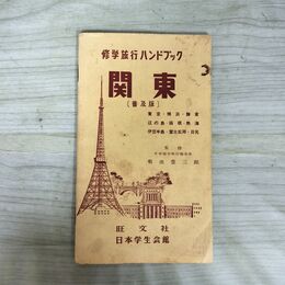 1_　関東 修学旅行ハンドブック 菊池豊三郎 旺文社 日本学生会館 昭和38年 1963年 090253