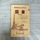 1_　関東 修学旅行ハンドブック 菊池豊三郎 旺文社 日本学生会館 昭和38年 1963年 090253