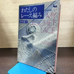 1_　わたしのレース編み 鈴木陽子 雄鶏社 080220