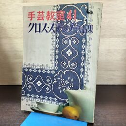 1_　手芸教室41 クロスステッチ作品集　雄鶏社　昭和41年 1966年 080224