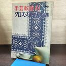 1_　手芸教室41 クロスステッチ作品集　雄鶏社　昭和41年 1966年 080224