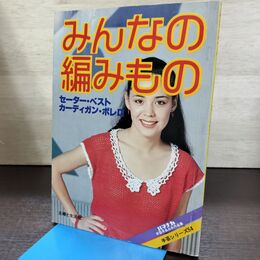 1_　みんなの編みもの 手芸シリーズ54 ハマナカ 手芸 手あみ 主婦と生活社 080225