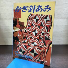 1_　かぎ針あみ 日本ヴォーグ社 特集 ひざかけと肩かけ 080245