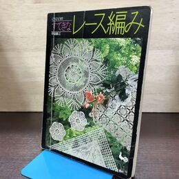 1_　すてきなレース編み　 平田園江　雄鶏社　ONDORI　/Z3 080246