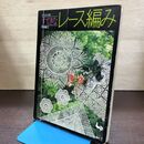 1_　すてきなレース編み　 平田園江　雄鶏社　ONDORI　/Z3 080246