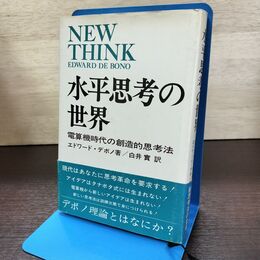 1_　水平思考の世界 電算機時代の創造的思考法 エドワード・デボノ 080272