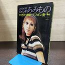 1_　ONDORI ジャンボあみもの かぎ針 棒針 アフガン針 雄鶏社 080280