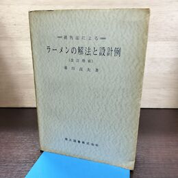 1_　撓角法による ラーメンの解法と設計例 理工図書 昭和39年 1964年 改訂増補7版 080299