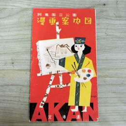 1_　阿寒国立公園 漫画案内図 釧路鉄道管理局 北海道 鳥瞰図 交通略図 090051