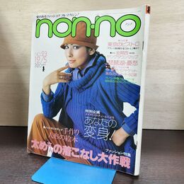 1_　non-no ノンノ 1976年 NO.23 12月5日号 090118