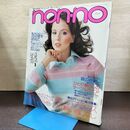 1_　non-no ノンノ 1977年 NO.10 5月20日号 090127