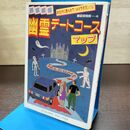 1_　幽霊デートコースマップ 関東近郊 幽霊探検隊 090199