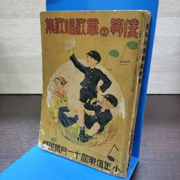 1_　【付録のみ】 僕等の軍歌唱歌集 少年倶楽部十一月號附録 昭和11年1936年 090259