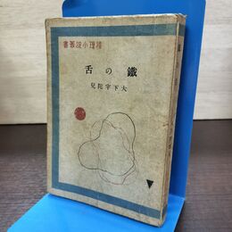 1_　鉄の舌 大下宇蛇児 雄鶏社推理小説叢書 昭和22年 初版 1947年 090269