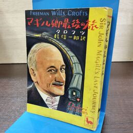 1_　マギル卿最後の旅 クロフツ 乾信一郎 雄鶏社 初版 090270