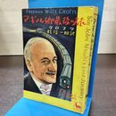 1_　マギル卿最後の旅 クロフツ 乾信一郎 雄鶏社 初版 090270