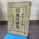 1_　名人 本因坊秀哉 詰碁 死活妙機 昭和24年 1949年 090271