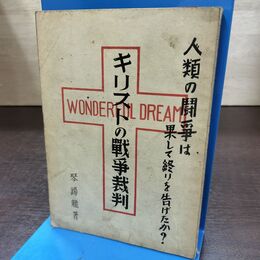 1_　キリストの戦争裁判 琴錫龍 昭和21年 1946年 090273