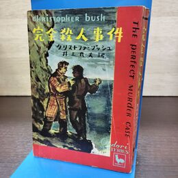 1_　完全殺人事件 クリストファ・ブッシュ 井上良夫 雄鶏社 初版 090283