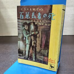 1_　百萬長者の死 G.D.H.&M.COLE 吉田松太郎 コール 雄鶏社 初版 090284