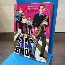 1_　【付録のみ】平凡ソング 歌のゴールデンスター ショー 1968年 3月号 090285