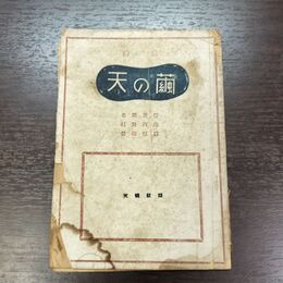 1_　詩集 天の繭 北園克衛 村野四郎 長田恒雄 昭和21年 初版 1946年 090287