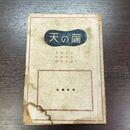 1_　詩集 天の繭 北園克衛 村野四郎 長田恒雄 昭和21年 初版 1946年 090287
