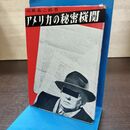 1_　アメリカの秘密機関 山田泰二郎 1953年 五月書房 090288