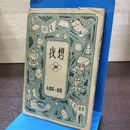 1_　夜想 式場隆三郎 昭和21年 1946年 大元社 090289