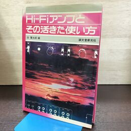 1_　Hi-Fiアンプとその活きた使い方 誠文堂新光社 谷賢太郎編 120006