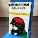 1_　地球村の戦争と平和 マーシャル・マクルーハン クエンティン・オール 広瀬英彦 初版 120033
